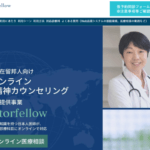 「Doctorfellow」サイト