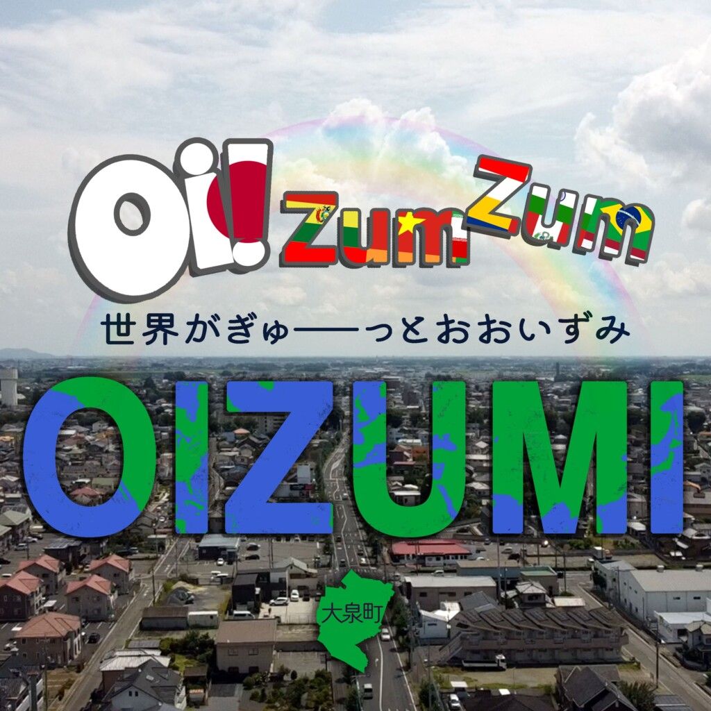 Oi!Zum Zum OIZUMI-世界がぎゅ～っとおおいずみ-(feat.CoCoRo学園,ゆーち＆大泉町観光協会)ＣＤジャケット