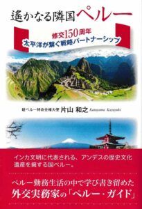 『遙かなる隣国ペルー：修交１５０年　太平洋が繋ぐ戦略パートナーシップ』表紙（https://www.amazon.co.jp/dp/4866414995/ref=cm_sw_r_awdo_3QJ16HP5WXE0YNTFTAXT）