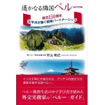 『遙かなる隣国ペルー：修交１５０年　太平洋が繋ぐ戦略パートナーシップ』表紙（https://www.amazon.co.jp/dp/4866414995/ref=cm_sw_r_awdo_3QJ16HP5WXE0YNTFTAXT）