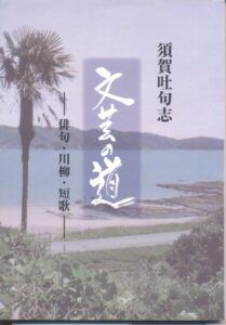 『文芸の道』の表紙