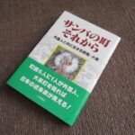 『サンバの町それから　外国人と共に生きる群馬・大泉』（https://www.amazon.co.jp/dp/4863523068/ref=cm_sw_em_r_mt_dp_05QRKTGJPXKJW6B1T87B）の表紙