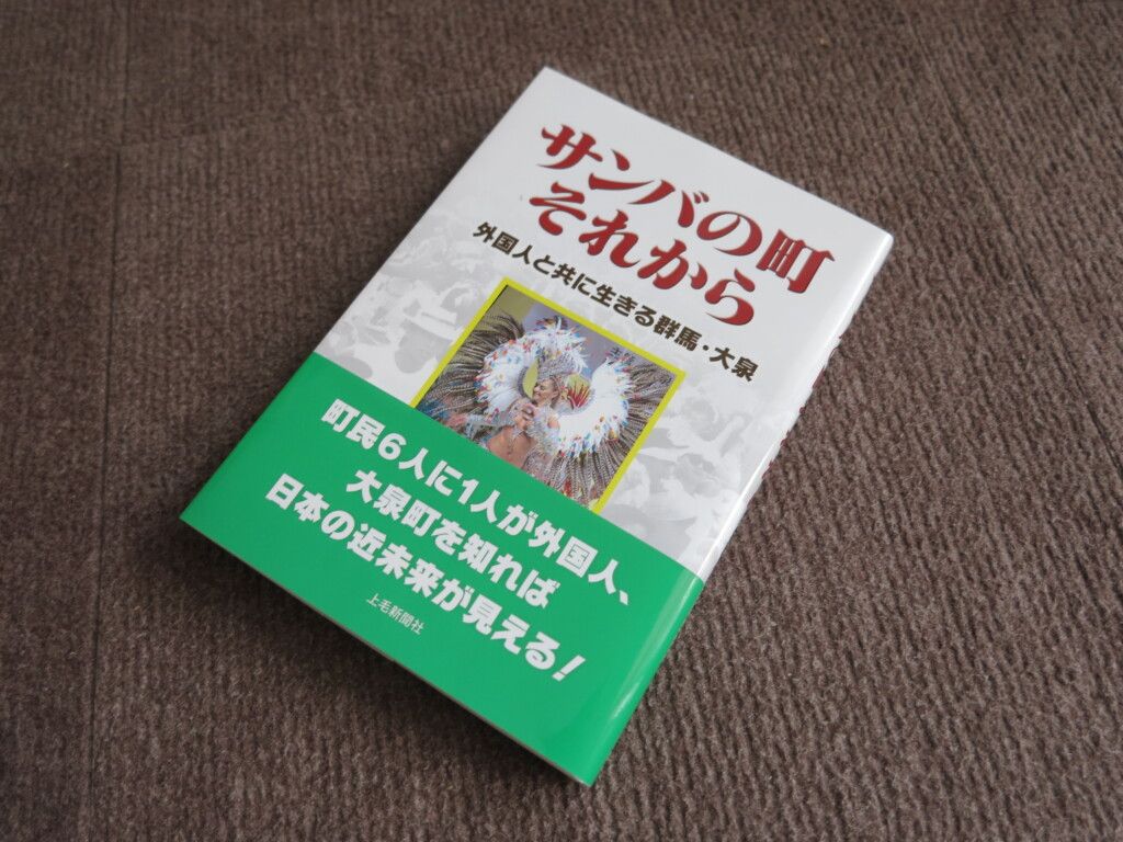 『サンバの町それから　外国人と共に生きる群馬・大泉』の表紙