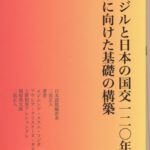 貴重な外交史の日本語版出版＝日伯修好通商航海条約１２０周年