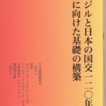 『ブラジルと日本の国交一二〇年―未来に向けた基礎の構築』の表紙