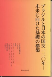 『ブラジルと日本の国交一二〇年―未来に向けた基礎の構築』の表紙