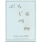 ぶらじる川柳５月号の表紙