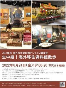 案内のフライヤー（ＪＩＣＡ横浜の海外移住資料館サイトから）