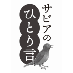 サビナのひとり言