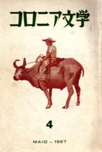 『コロニア文学』第４号（１９６７年５月）