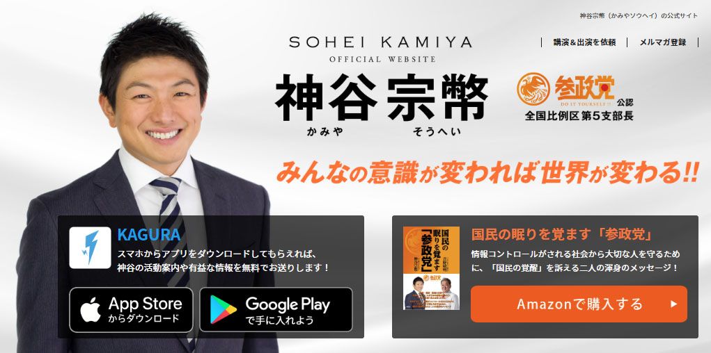 「神谷宗幣（かみやソウヘイ）の公式サイト」のトップページ