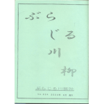 ぶらじる川柳２３４号