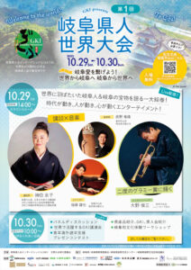 第１回岐阜県人会世界大会広報画像