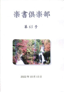 楽書倶楽部６５号