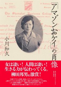 『「アマゾンおケイ」の肖像』（集英社インターナショナル、小川和久著、２２年）