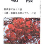 朝蔭５１６（１０月）号