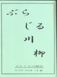 ぶらじる川柳２３５号
