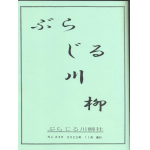 ぶらじる川柳２３５号