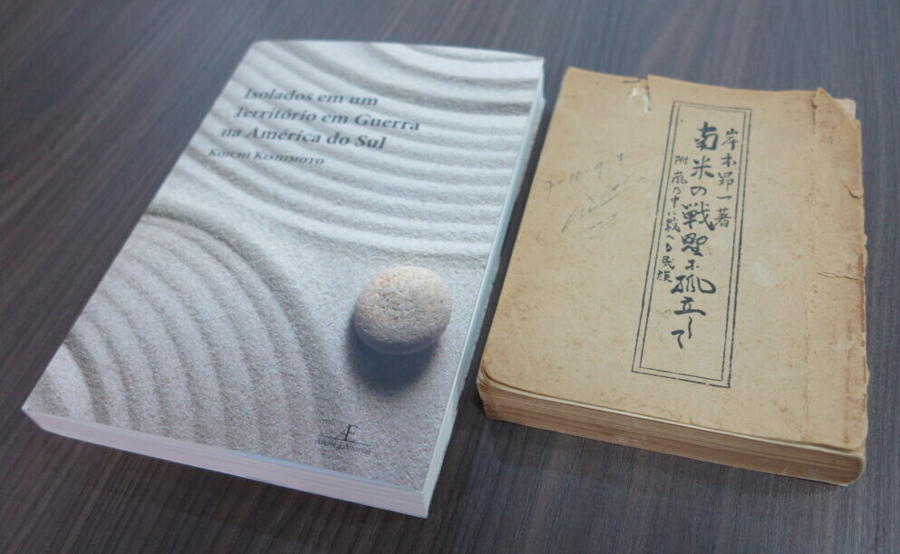 『Isolados em um Território em Guerra na América do Sul』（Ateliê Editorial）と『南米の戦野に孤立して』（１９４７年刊）