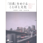 『「日系」をめぐることばと文化―移動する人の創造性と多様性―』（松田真希子／中井精一／坂本光代編）表紙