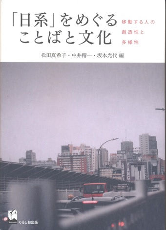 『「日系」をめぐることばと文化―移動する人の創造性と多様性―』（松田真希子／中井精一／坂本光代編）表紙