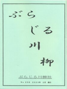 ぶらじる川柳２３６号