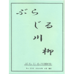 ぶらじる川柳２３６号