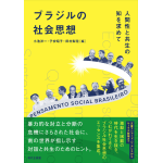 『ブラジルの社会思想―人間性と共生の知を求めて』