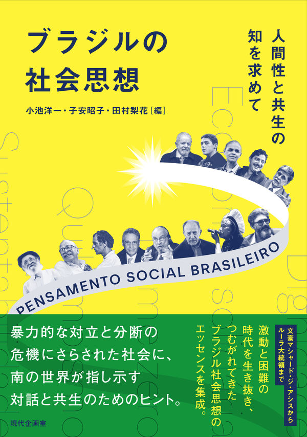『ブラジルの社会思想―人間性と共生の知を求めて』