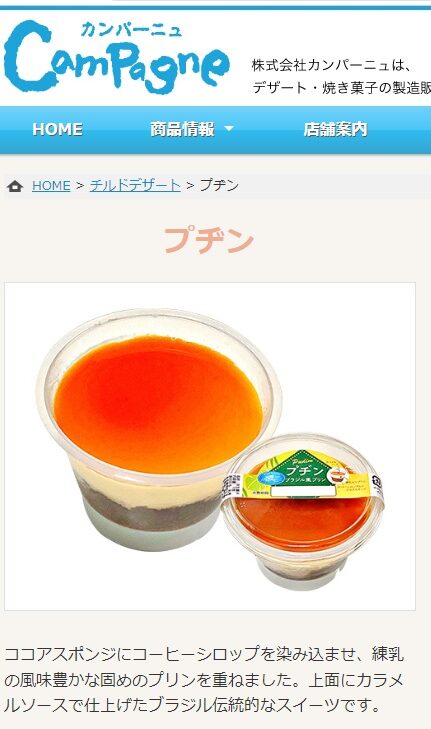 日本のお菓子メーカー「カンパーニュ」のブラジル式プリン「プヂン」紹介ページ