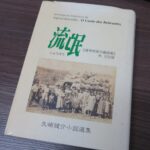 小説集『流氓』の表紙