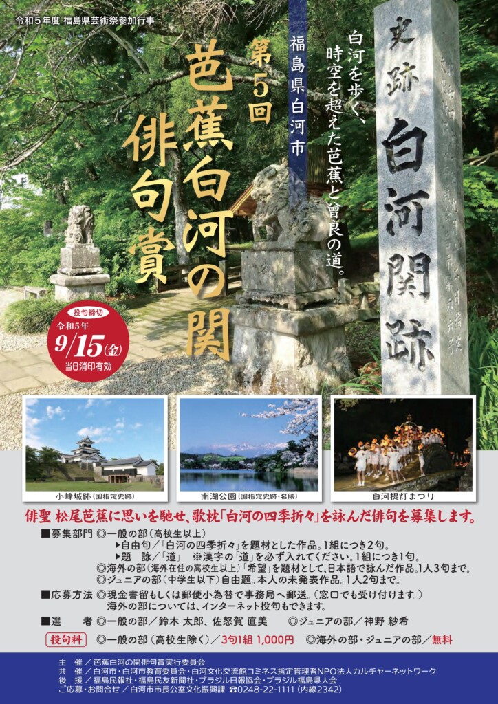 第５回芭蕉白河の関俳句賞のチラシ