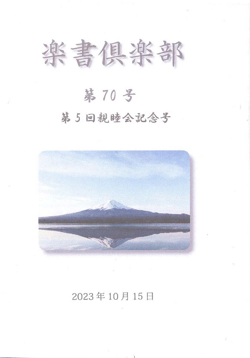 『楽書倶楽部』第７０号