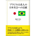 『ブラジル日系人の日本社会への貢献』（東京図書出版）