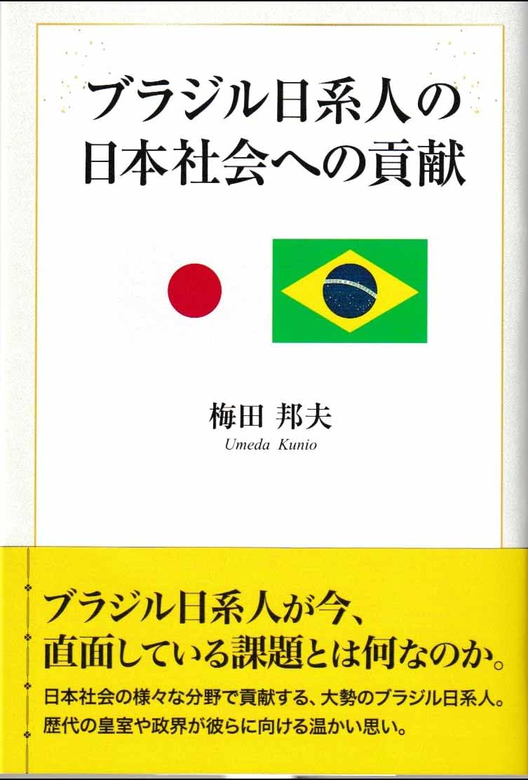 『ブラジル日系人の日本社会への貢献』（東京図書出版）