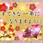 「すてきな一年に」と書かれたカード