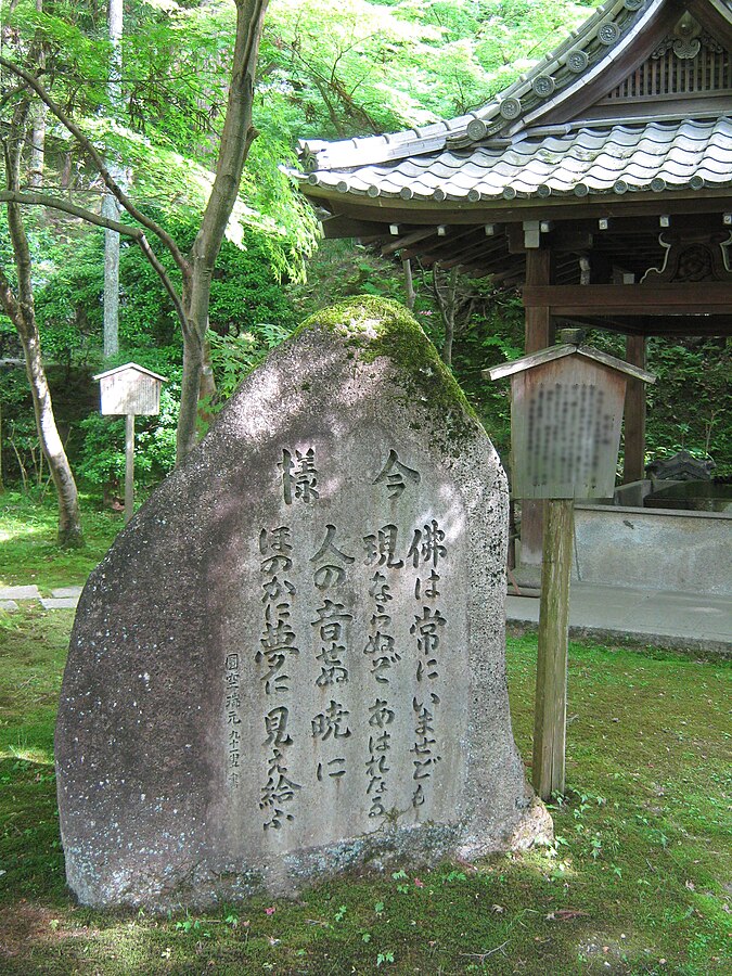 今様の碑、仏は常にいませども‥‥、永観堂内、京都市東山区(mariemon、Wikimedia Commons)