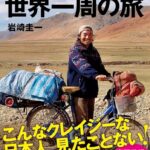岩﨑さんの著書『無一文「人力」世界一周の旅』（幻冬舎、2023年）