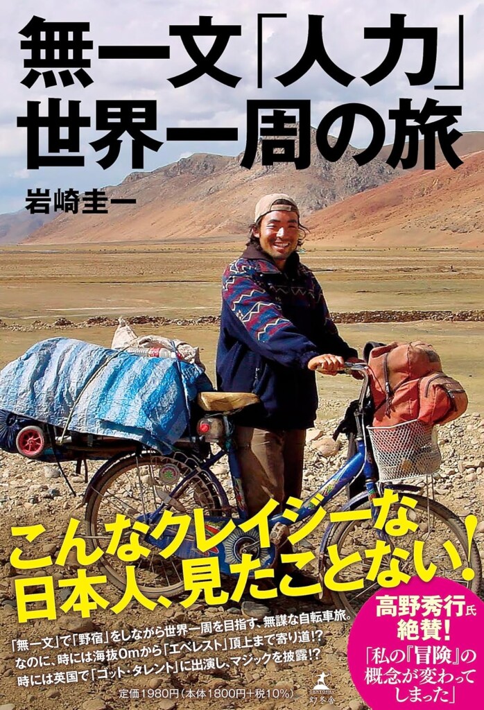 岩﨑さんの著書『無一文「人力」世界一周の旅』（幻冬舎、2023年）