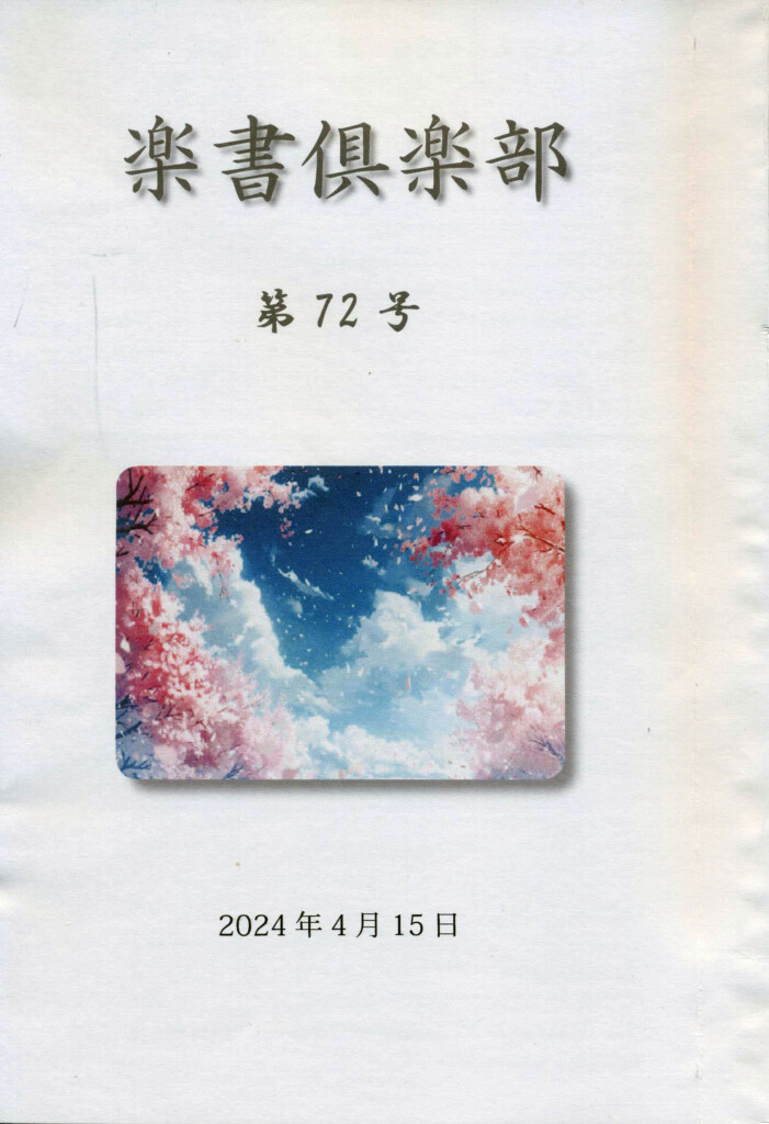 『楽書倶楽部』第72号表紙