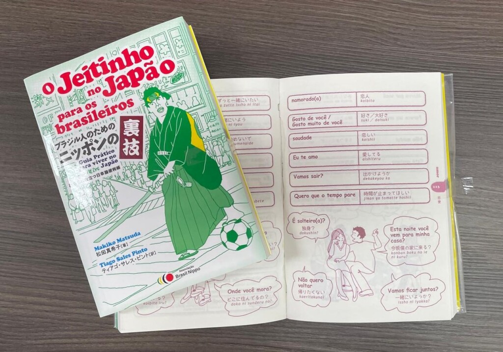 『ブラジル人のためのニッポンの裏技―暮らしに役立つ日本語便利帳―』（O Jeitinho no Japao para os brasileiros、松田真希子著・ブラジル日報発行）