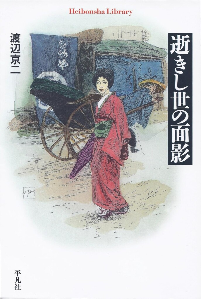 『逝きし世の面影』（渡辺京二著、平凡社、2005年、604頁）