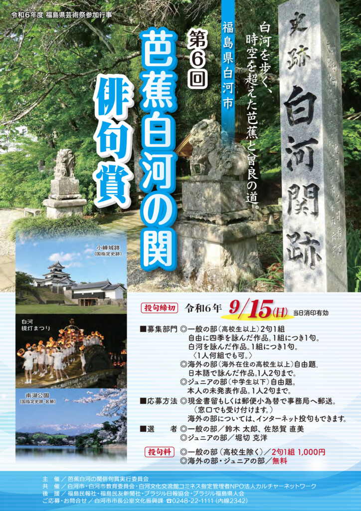 芭蕉白河の関俳句賞ポスター
