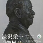 渋沢栄一肖像展 Ⅱのチラシ