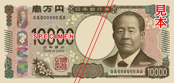 2024年7月3日発行の一万円札見本（国立印刷局、Wikimedia Commons）