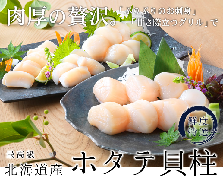 北海道産ホタテ貝柱の参考写真（北海道北釧水産サイトより、<a href=
