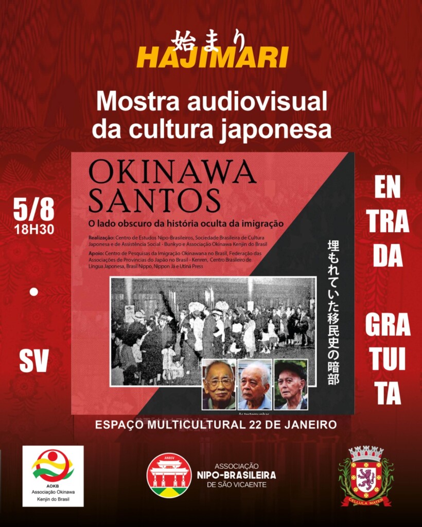 『オキナワサントス』上映会告知画像