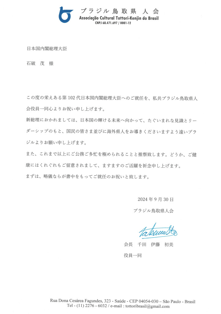 ブラジル鳥取県人会が石破茂氏に送った祝電