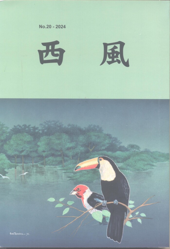 『西風』20号の表紙