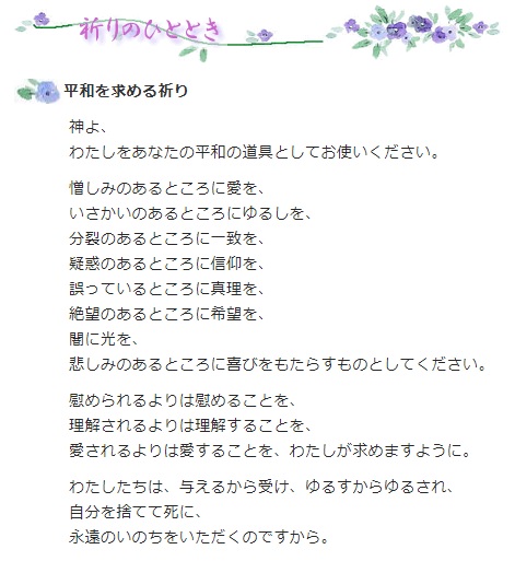 アシジの聖フランシスコの「平和を求める祈り」（聖パウロ女子修道会公式サイトより）